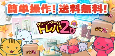 クレーンゲーム「トレバ2D」