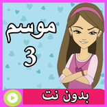 كرتون دانية موسم الثالث بدون نت