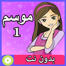 كرتون دانية بدون نت موسم الاول APK