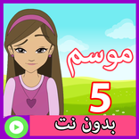 كرتون دانية موسم الخامس بدون نت