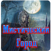 Мистический Город : Поиск Предметов