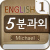 Michael's 5-minute English Mod Apk [Paid for free][Free purchase]
