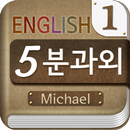 마이클의 영어 5분 과외-APK