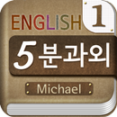Michael's 5-minute English APK