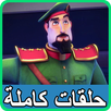 كرتون النقيب خلفان - بالعربي ماجد APK
