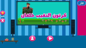 كرتون النقيب خلفان - بالعربي ماجد screenshot 2