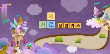 가로세로 - 낱말 맞추기