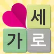 가로세로 온가족 낱말퀴즈