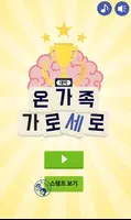 가로세로 온가족 낱말퀴즈 Screenshot 6