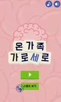가로세로 온가족 낱말퀴즈 Plakat