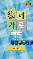 가로세로 낱말퀴즈 (상식의 달인) Plakat