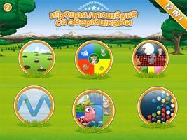 игровая площадка со зверюшками скриншот 1