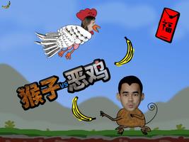 1 Schermata Monkey VS Evil Chicken 猴子vs恶鸡