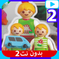 مقاطع عائلة عمر بدون نت عربي 2
