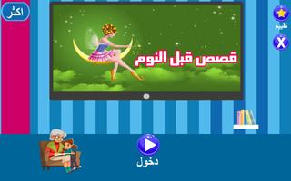قصص قبل النوم عالمية بدون نت بالفيديو تصوير الشاشة 1