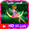 قصص قبل النوم عالمية بدون نت عربية