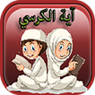 فێربوونا ئایه‌تا كورسی