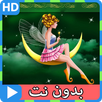 قصص قبل النوم عالمية بدون نت HD APK