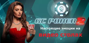 GC Poker 2: webcam-столы, Теха