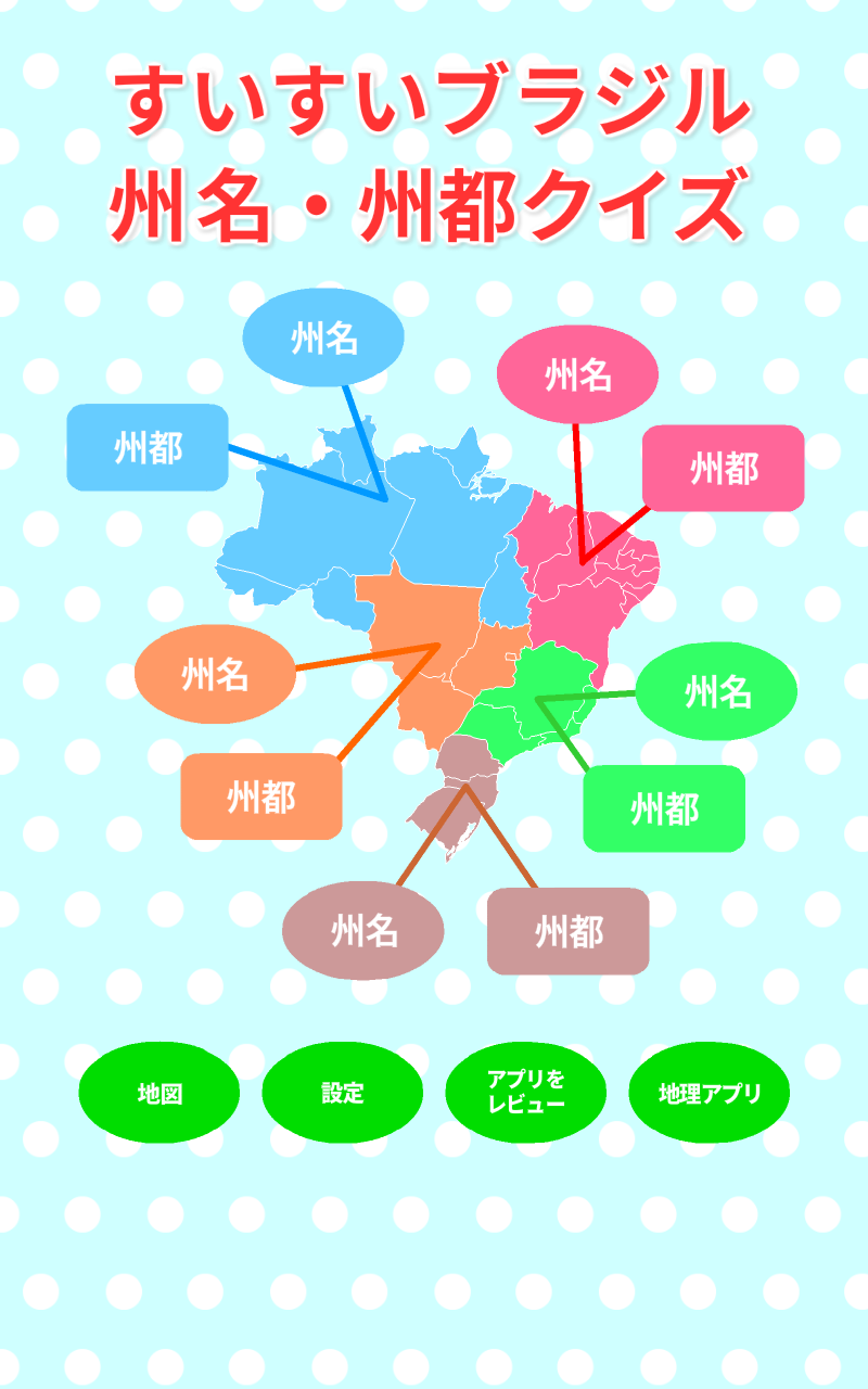 無料ですいすいブラジル州名 州都クイズ Apkアプリの最新版 Apk1 0 2をダウンロードー Android用 すいすいブラジル州名 州都クイズ Apk の最新バージョンをインストール Apkfab Com Jp
