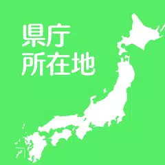 すいすい県庁所在地クイズ - 都道府県の県庁所在地地図パズル APK 下載