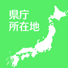 ikon すいすい県庁所在地クイズ - 都道府県の県庁所在地地図パズル