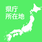 すいすい県庁所在地クイズ - 都道府県の県庁所在地地図パズル icône