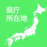 すいすい県庁所在地クイズ - 都道府県の県庁所在地地図パズル иконка