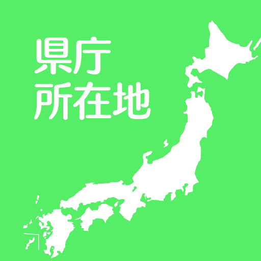 すいすい県庁所在地クイズ - 都道府県の県庁所在地地図パズル