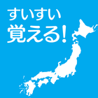 すいすい都道府県クイズ - 都道府県名パズル アイコン