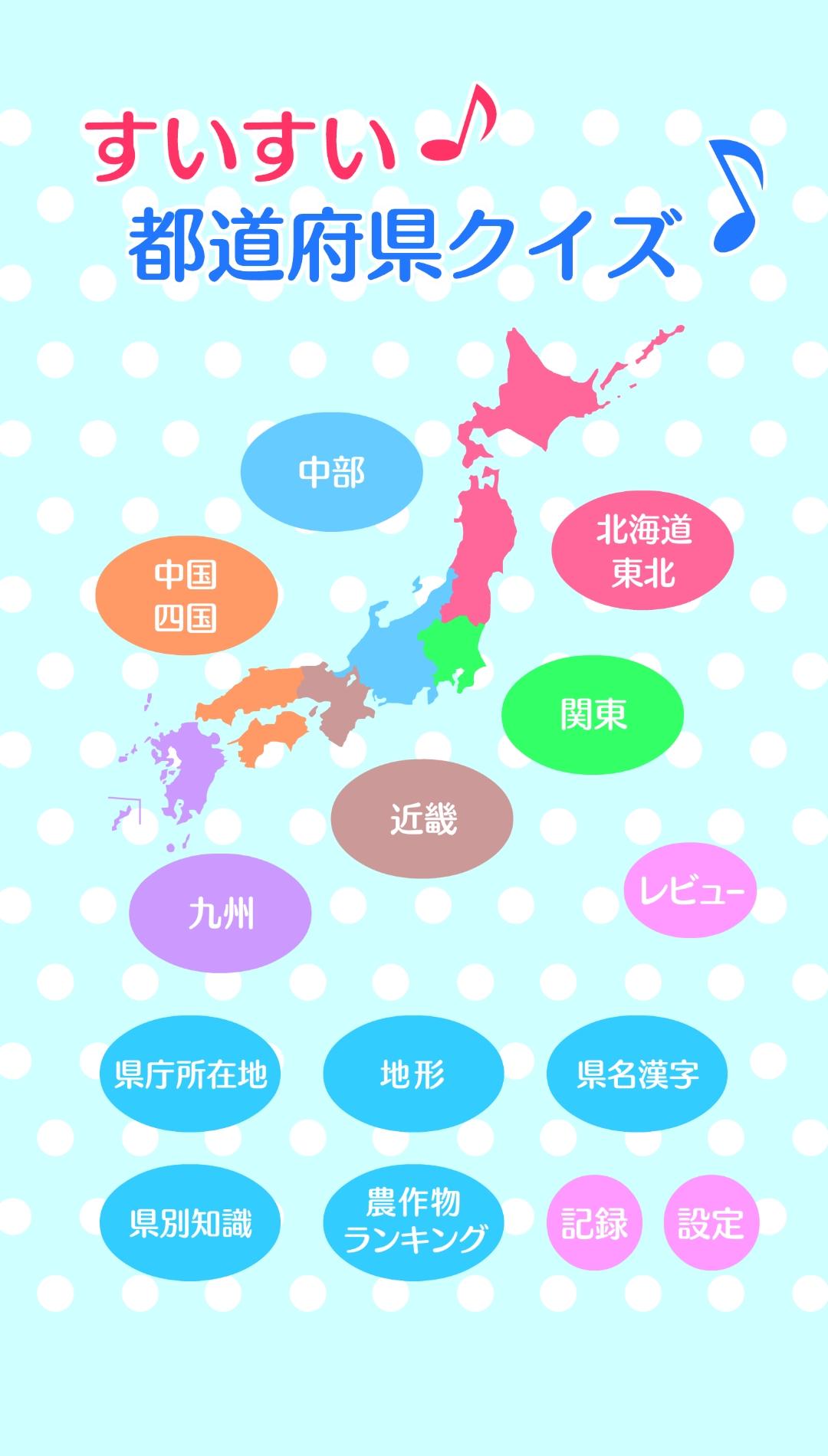 すいすい都道府県クイズ 都道府県名パズル Cho Android Tải Về Apk