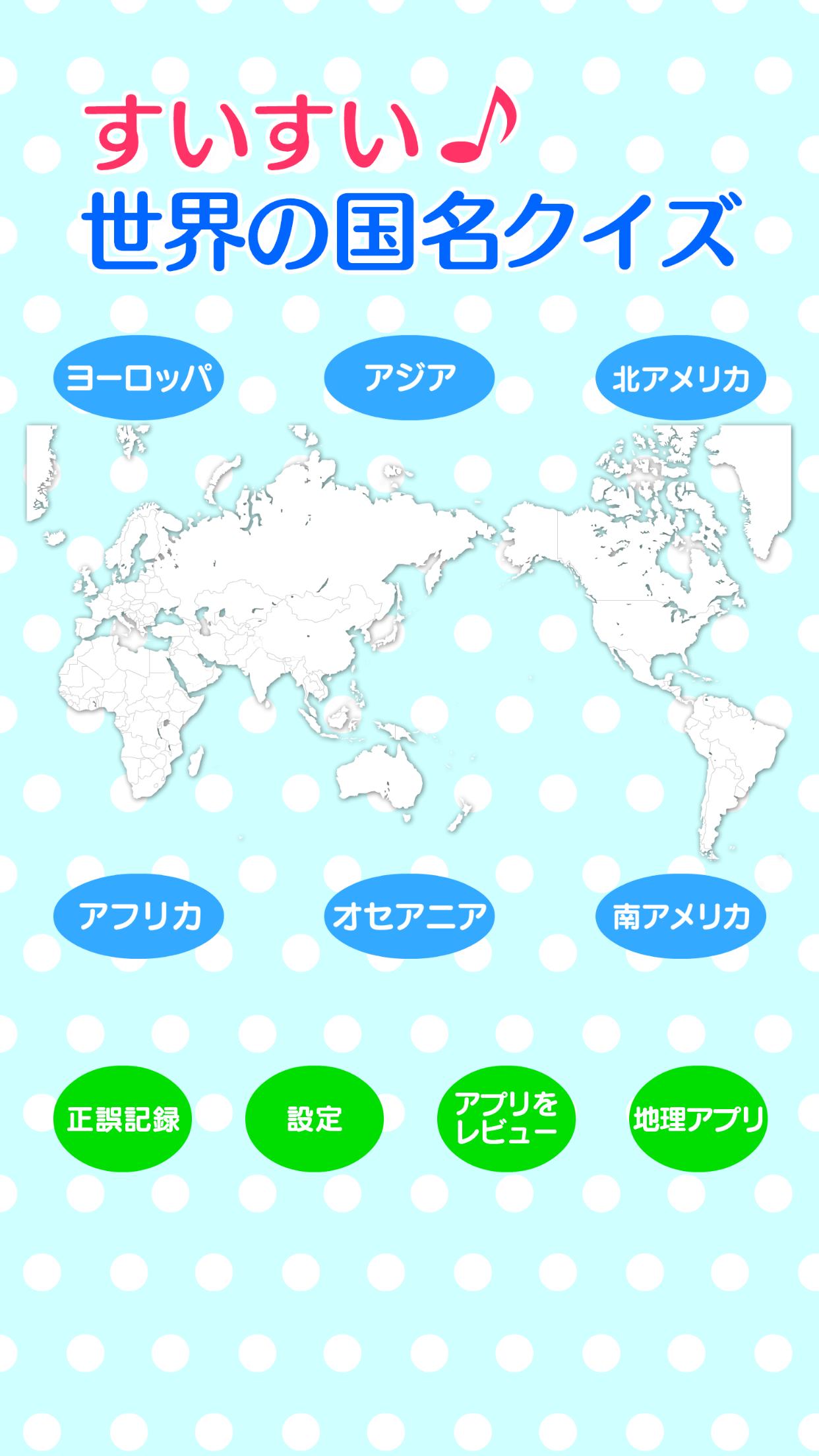 Android 用の すいすい世界の国名クイズ 国名地図パズル Apk をダウンロード