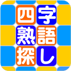 四字熟語探し〜探してタップでゲットする アイコン