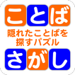 ことばさがし 〜隠れた言葉を探すパズル