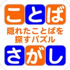 ことばさがし 〜隠れた言葉を探すパズル icône