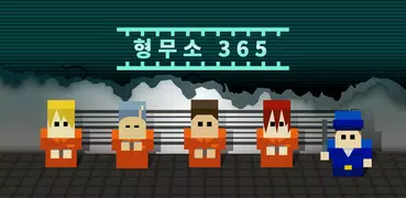 형무소 365