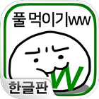 풀 먹이기ww icône