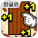 무한 초콜릿 공장 : 과자 생산 게임 APK