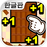 무한 초콜릿 أيقونة