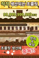 무한 초콜릿 تصوير الشاشة 1