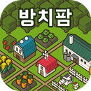 방치팜 ~농장 방치 게임~ APK