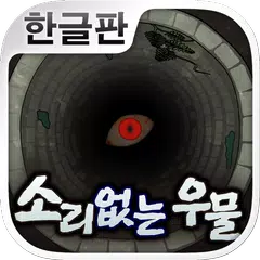 소리없는 우물 ~33가지의 소원~ (호러게임) APK download