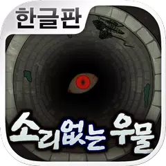 소리없는 우물 ~33가지의 소원~ (호러게임) APK 下載