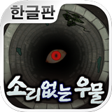 소리없는 우물 Zeichen