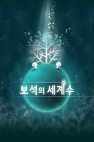 보석의 세계수 الملصق