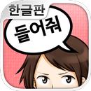 이야기 들어줘>< 연애상담 어플 APK