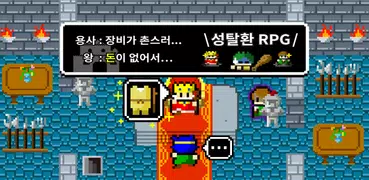 성탈환 RPG ~용사:장비가 촌스러 왕:돈이 없어서…~
