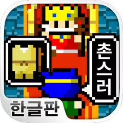 성탈환 RPG ~용사:장비가 촌스러 왕:돈이 없어서…~