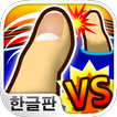대전! 디지털 핑거 씨름 : 엄지 손가락 대전 图标 대전! 디지털 핑거 씨름 : 엄지 손가락 대전 图标