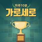 가로세로 하루10분 icono